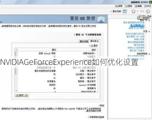 NVIDIAGeForceExperience如何优化设置