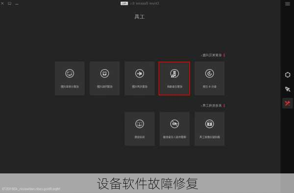 设备软件故障修复