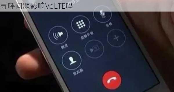 寻呼问题影响VoLTE吗