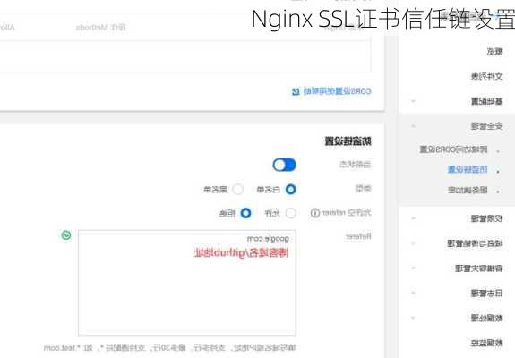 Nginx SSL证书信任链设置