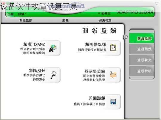 设备软件故障修复工具
