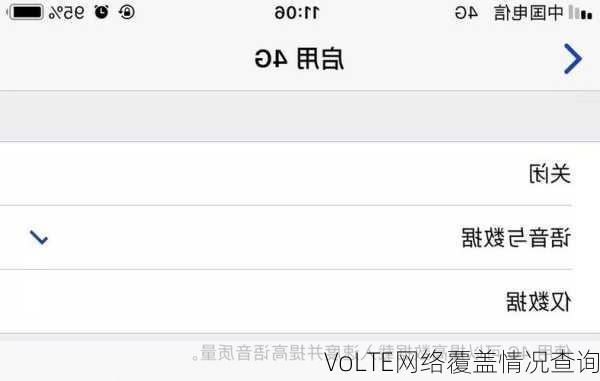 VoLTE网络覆盖情况查询