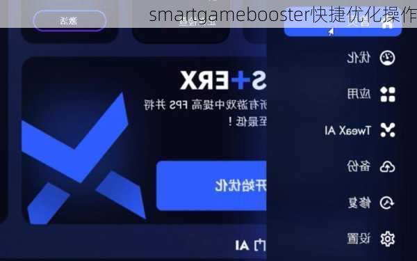 smartgamebooster快捷优化操作