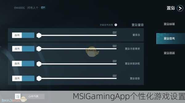 MSIGamingApp个性化游戏设置