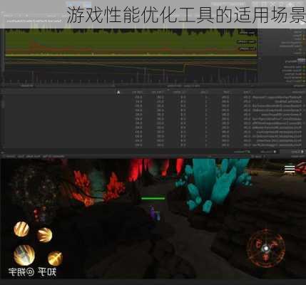 游戏性能优化工具的适用场景