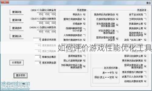 如何评价游戏性能优化工具