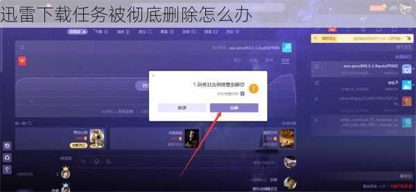 迅雷下载任务被彻底删除怎么办