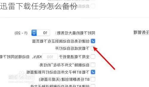迅雷下载任务怎么备份
