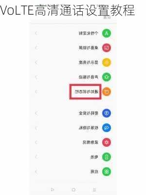 VoLTE高清通话设置教程