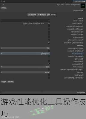 游戏性能优化工具操作技巧