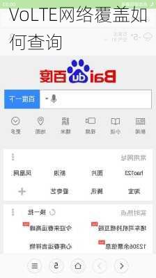 VoLTE网络覆盖如何查询