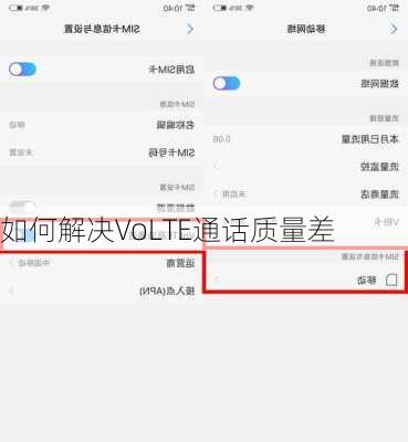 如何解决VoLTE通话质量差