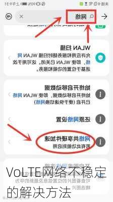 VoLTE网络不稳定的解决方法