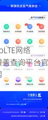 VoLTE网络覆盖查询平台官网