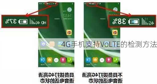 4G手机支持VoLTE的检测方法