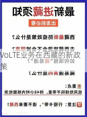 VoLTE业务在西藏的新政策