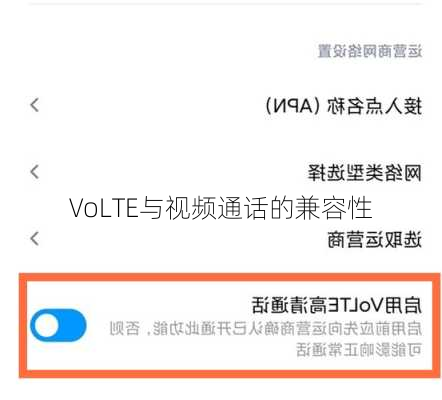 VoLTE与视频通话的兼容性