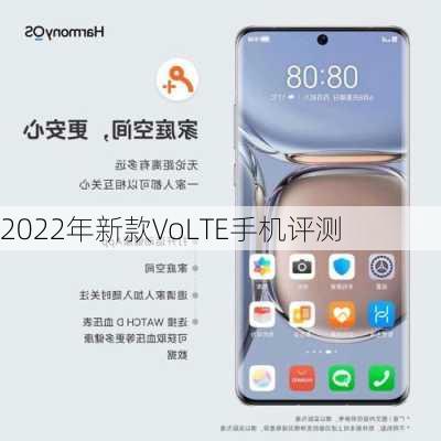 2022年新款VoLTE手机评测