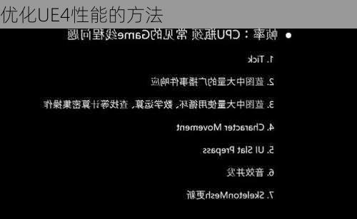 优化UE4性能的方法