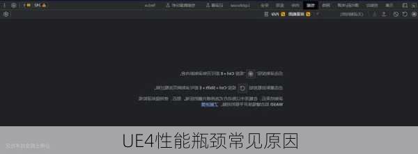 UE4性能瓶颈常见原因