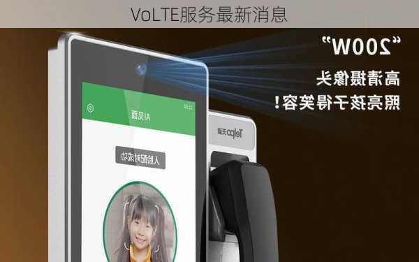 VoLTE服务最新消息