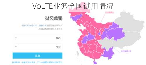 VoLTE业务全国试用情况