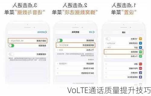 VoLTE通话质量提升技巧