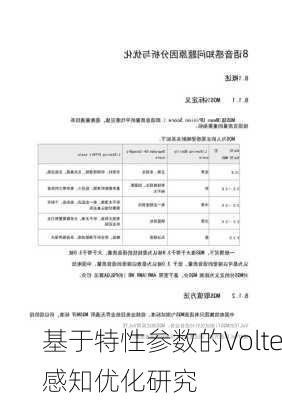 基于特性参数的Volte感知优化研究