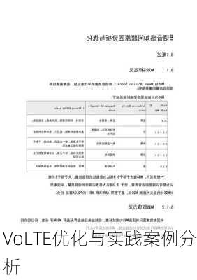 VoLTE优化与实践案例分析