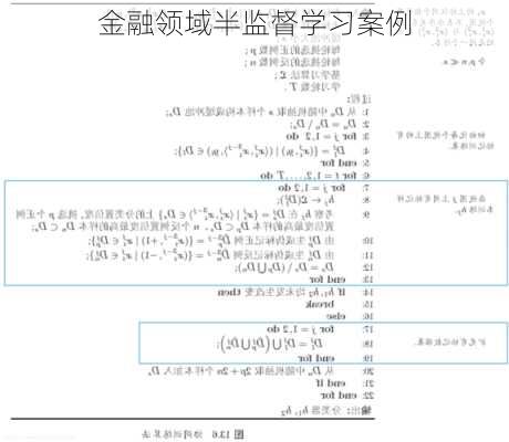 金融领域半监督学习案例