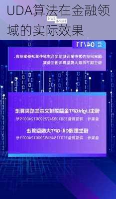 UDA算法在金融领域的实际效果