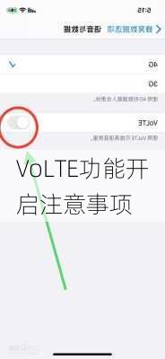 VoLTE功能开启注意事项