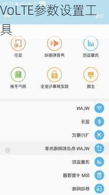 VoLTE参数设置工具