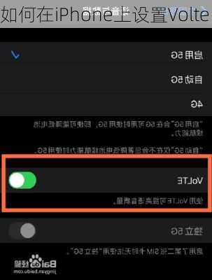 如何在iPhone上设置Volte