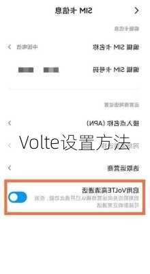 Volte设置方法