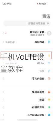 手机VoLTE设置教程