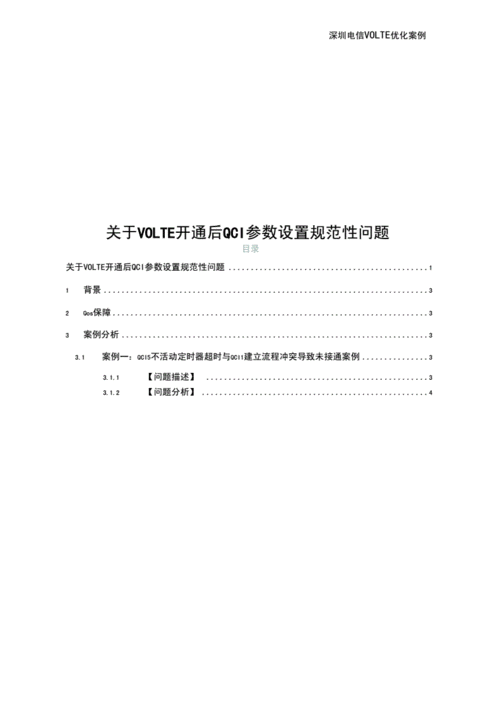 VoLTE参数设置常见问题