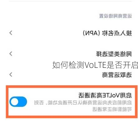 如何检测VoLTE是否开启
