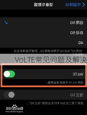 VoLTE常见问题及解决