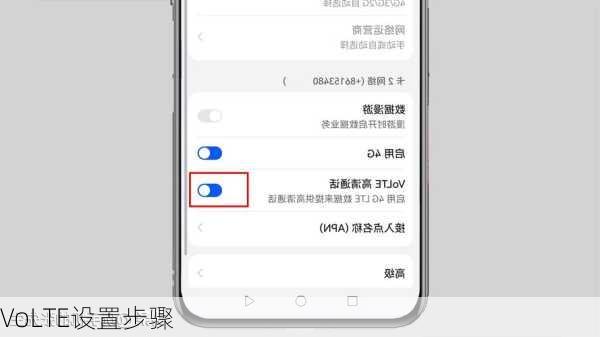 VoLTE设置步骤