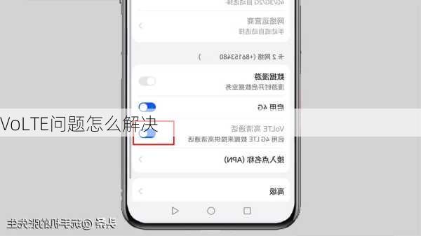 VoLTE问题怎么解决