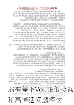 弱覆盖下VoLTE低接通和高掉话问题探讨