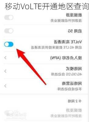 移动VoLTE开通地区查询