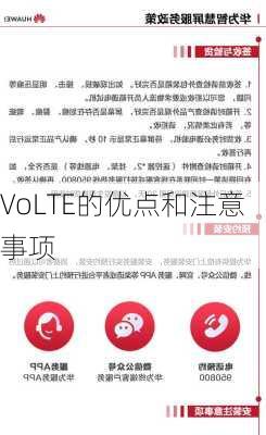 VoLTE的优点和注意事项