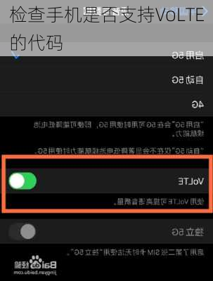 检查手机是否支持VoLTE的代码