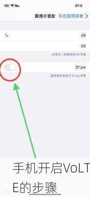 手机开启VoLTE的步骤