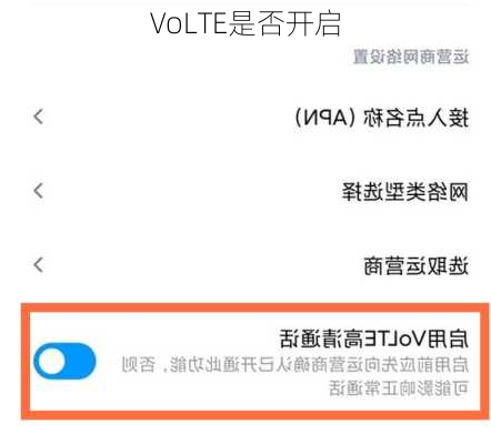 VoLTE是否开启