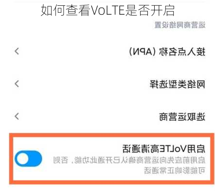 如何查看VoLTE是否开启