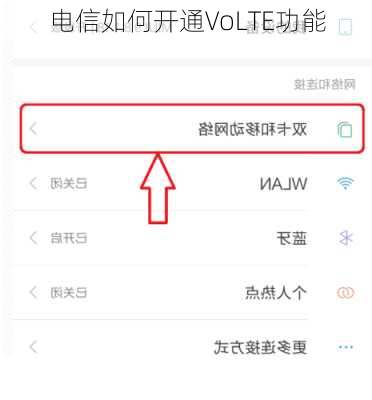 电信如何开通VoLTE功能