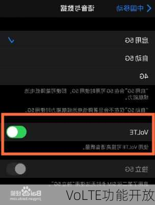 VoLTE功能开放